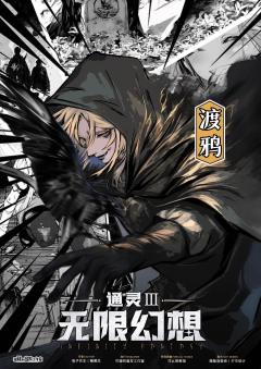 通灵3：无限幻想-资料图