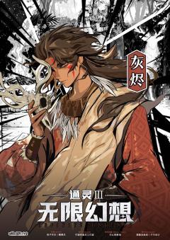 通灵3：无限幻想-资料图