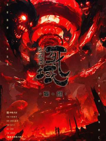无限：死域