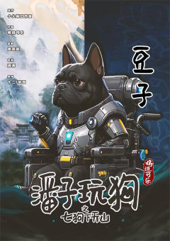 潘门弄狗之训狗英雄传-资料图