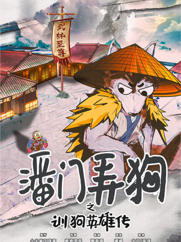 潘门弄狗之训狗英雄传
