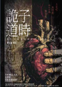 诡子道时
