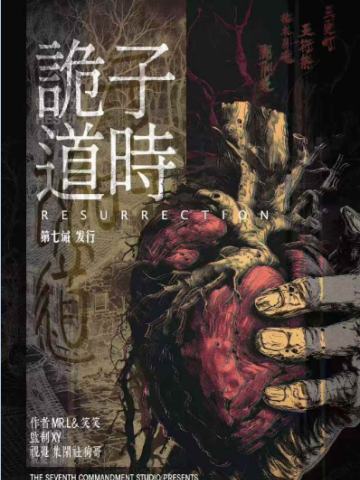 诡子道时