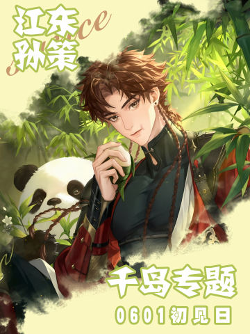 孙策初见日应援