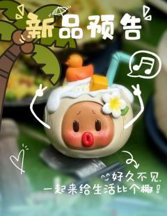 椰子很忙