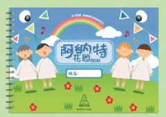 阿纳特花园小册子-阿纳特花园小册子系列