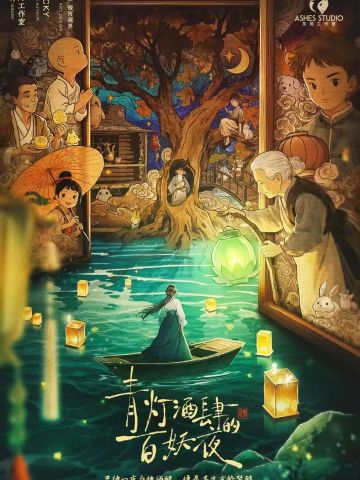 青灯酒肆的百妖夜