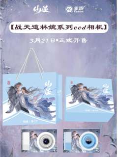 仙逆乘视联名林婉系列