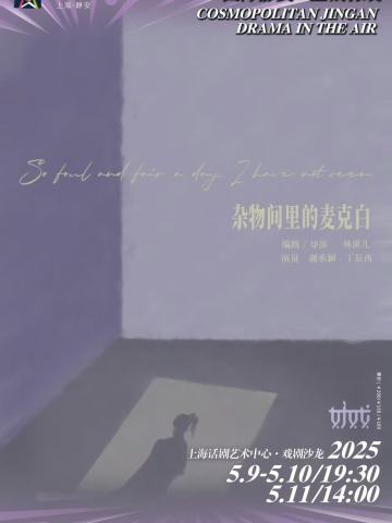 杂物间里的麦克白