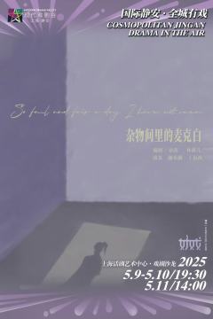 杂物间里的麦克白