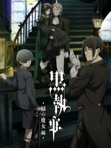黑执事-绿之魔女篇-