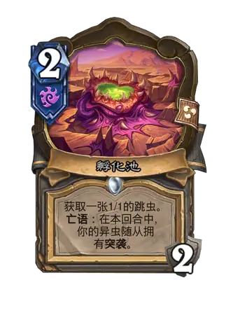 孵化池