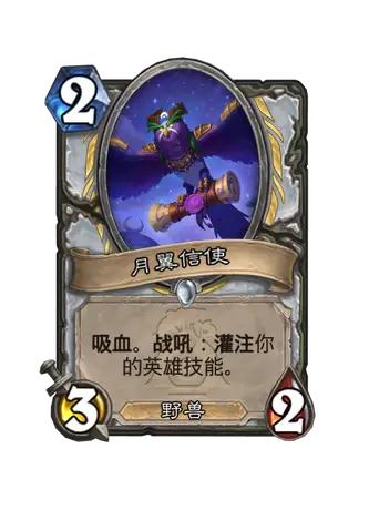 月翼信使
