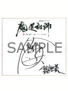 魏无羡 铃木达央签名色纸-CD发售纪念抽赏