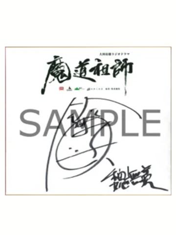 魏无羡 铃木达央签名色纸-CD发售纪念抽赏