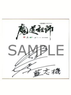 蓝忘机 日野聪签名色纸-CD发售纪念抽赏