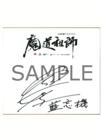 蓝忘机 日野聪签名色纸-CD发售纪念抽赏