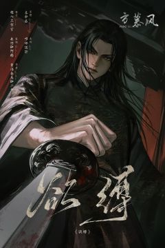 欲缚-资料图