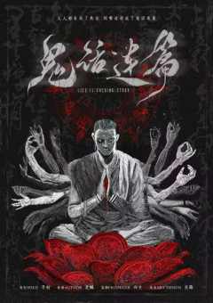 鬼话连篇