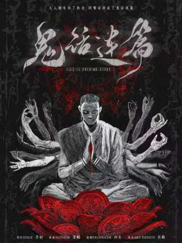 鬼话连篇