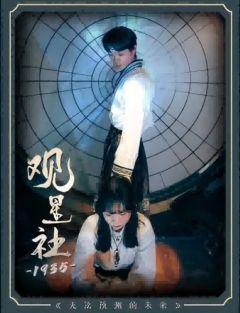 观星社1935
