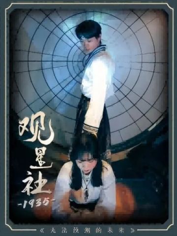 观星社1935