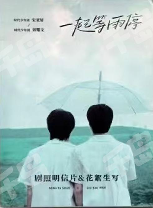 一起等雨停| 时代少年团- 明星周边系列- 刘耀文- 宋亚轩｜千岛