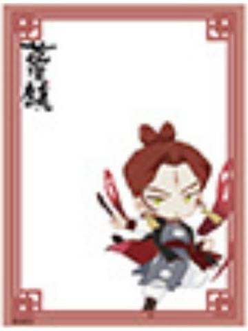 阎明-蓝溪仙灵录 Q版透卡