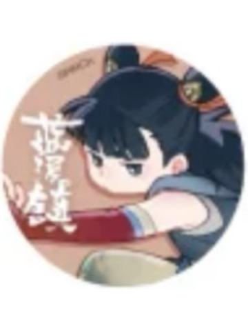 哪吒-蓝溪仙灵录 双闪微章
