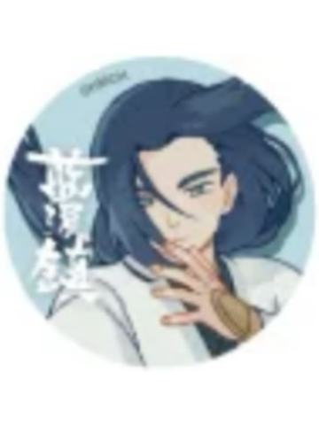 无限-蓝溪仙灵录 双闪微章