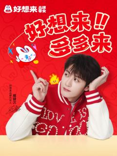 好想来代言周边