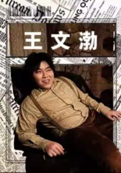 王文渤