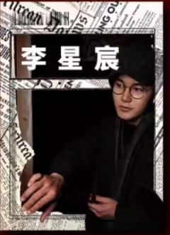 李星宸