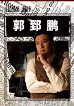 郭郅鹏