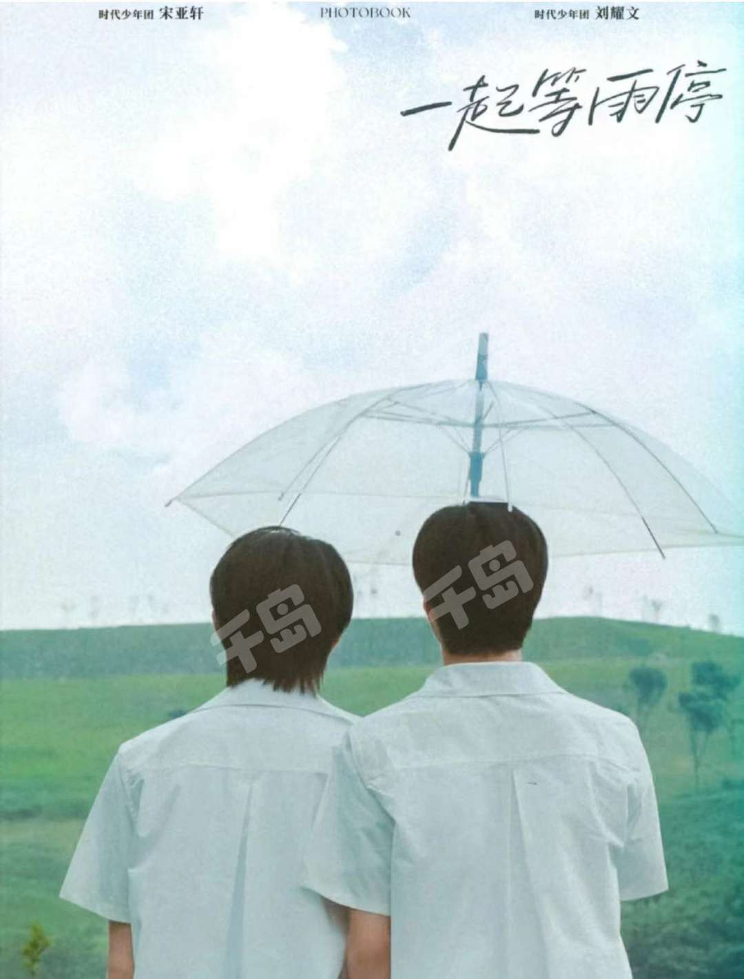 一起等雨停| 时代少年团- 明星周边系列- 刘耀文- 宋亚轩｜千岛