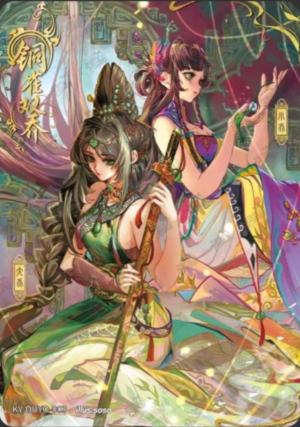 铜雀双乔