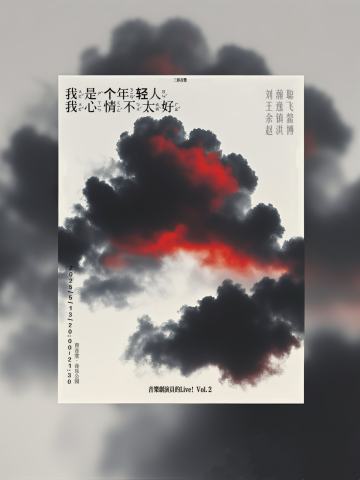音乐剧演员的live！我是个年轻人，我心情不太好