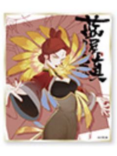 阎明-蓝溪仙灵录角色亚克力色纸