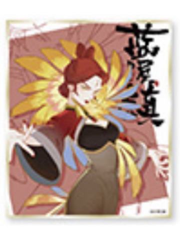 阎明-蓝溪仙灵录角色亚克力色纸