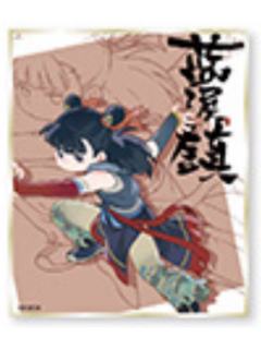 哪吒-蓝溪仙灵录角色亚克力色纸