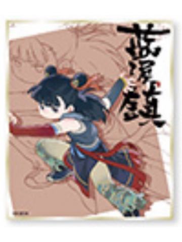 哪吒-蓝溪仙灵录角色亚克力色纸