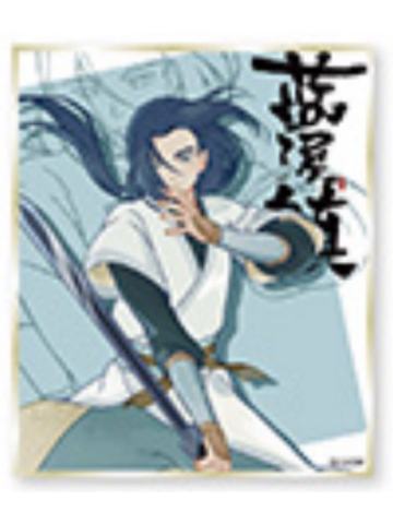 无限-蓝溪仙灵录角色亚克力色纸