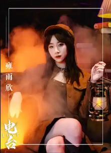 雍雨欣
