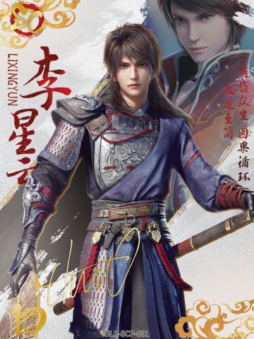 李星云（若森老杨亲签）