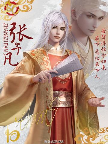 张子凡（若森老杨亲签）