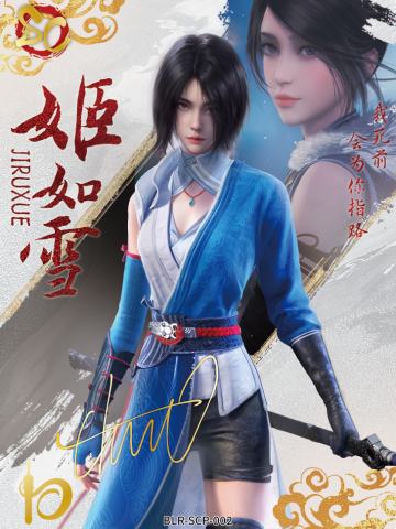 姬如雪（若森老杨亲签）
