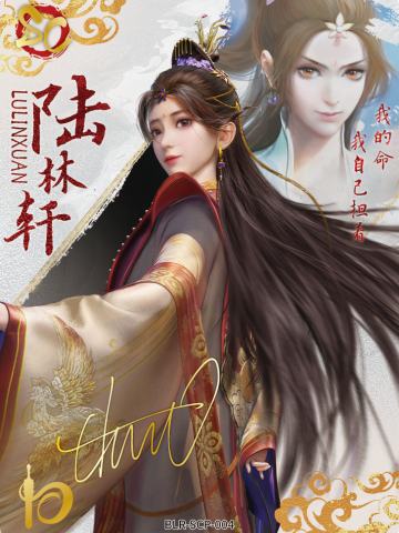 陆林轩（若森老杨亲签）