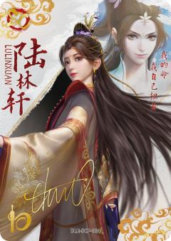 陆林轩（若森老杨亲签）