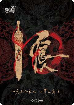李星云（若森老杨亲签）-资料图