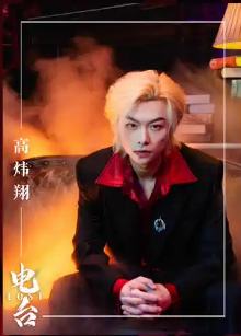 高炜翔